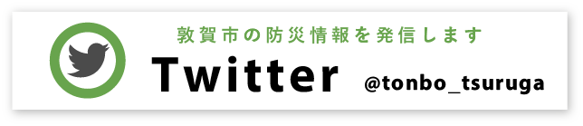 敦賀市の防災情報を発信します