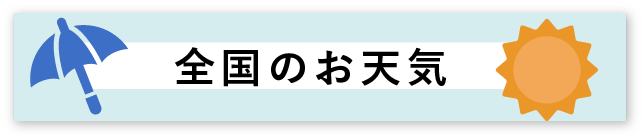 全国のお天気