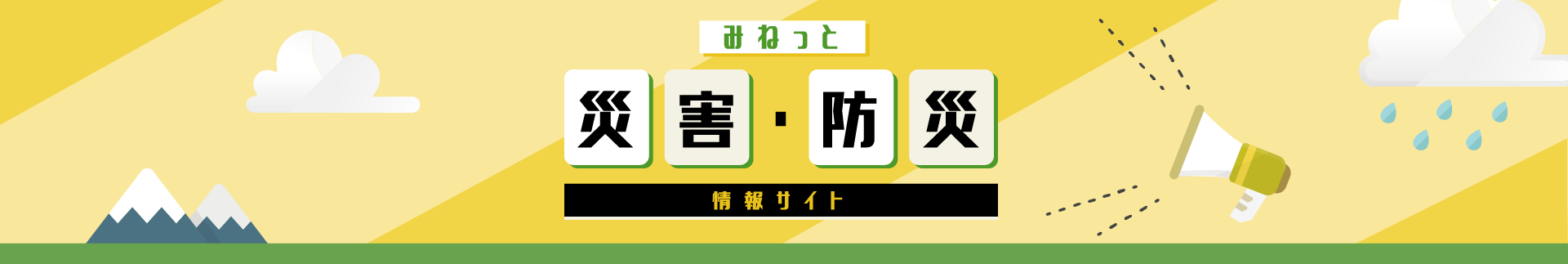 みねっと 災害・防災 情報サイト