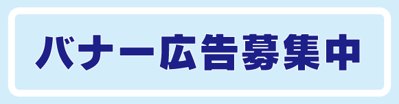 バナー広告募集中