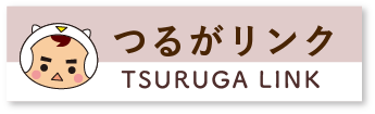 つるがリンク