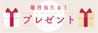 毎月当たる！プレゼント