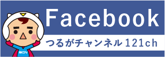 facebook つるがチャンネル121ch