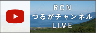 Youtube RCN つるがチャンネルライブ