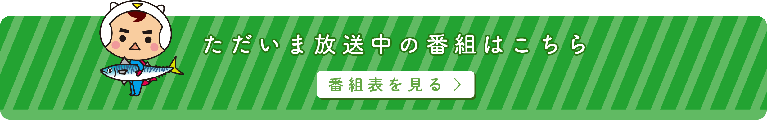 ただいま放送中の番組はこちら