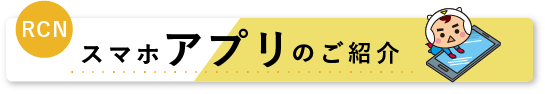 アプリ