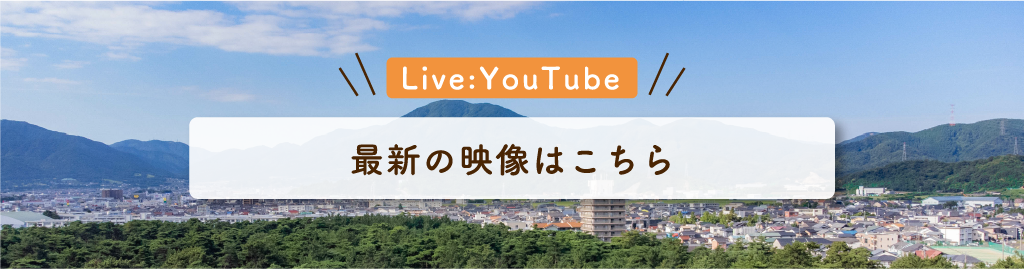 live youtube 最新の映像はこちら