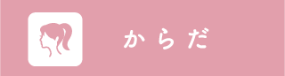 からだ