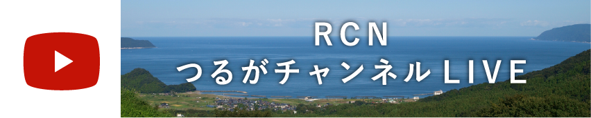 RCN つるがチャンネル LIVE