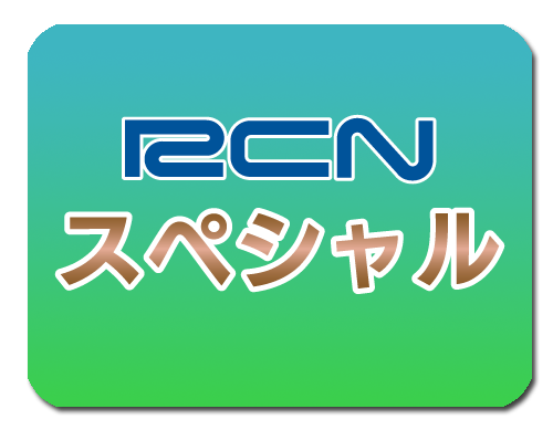 RCNスペシャルサムネイル