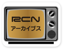 RCNアーカイブスサムネイル