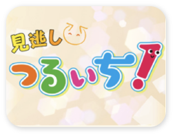 見逃しつるいち！サムネイル