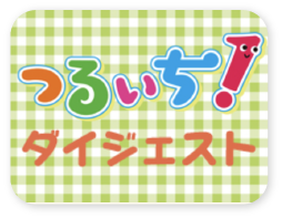 つるいち！ダイジェストサムネイル